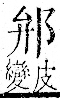 字彙 