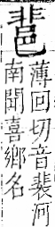 字彙 卷一一．邑部．頁102．左