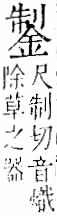 字彙 卷一二．金部．頁10．右