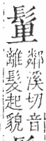 字彙 卷一三．髟部．頁19．左