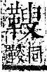 字彙 