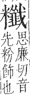 字彙 卷九．米部．頁25．左