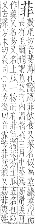 字彙 卷一○．艸部．頁20．右