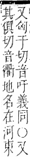 字彙 卷一二．阜部．頁30．右