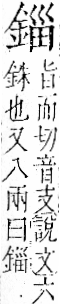 字彙 卷一二．金部．頁9．右