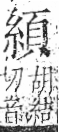 字彙 