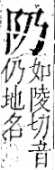 字彙 卷一二．阜部．頁29．右