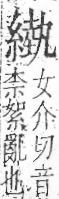 字彙 卷九．糸部．頁43．右