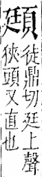 字彙 卷一二．頁部．頁73．右