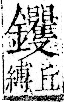 字彙 