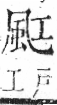 字彙 