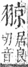 字彙 