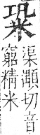 字彙 卷九．米部．頁21．左