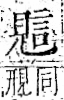 字彙 卷一一．見部．頁2．右