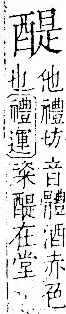 字彙 卷一一．酉部．頁112．右