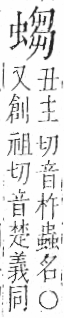 字彙 卷一○．虫部．頁71．左