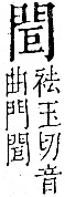 字彙 卷一二．門部．頁23．右