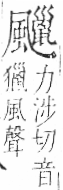 字彙 卷一二．風部．頁82．右