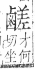 字彙 