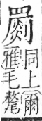 字彙 