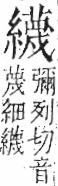 字彙 卷九．糸部．頁48．左