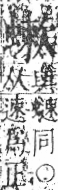 字彙 卷一．虫部．頁72．右