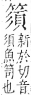 字彙 卷九．竹部．頁16．右