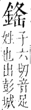 字彙 卷一二．金部．頁11．左