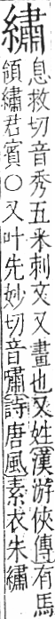 字彙 卷九．糸部．頁45．左