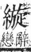 字彙 