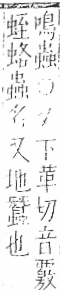 字彙 卷一○．虫部．頁61．右