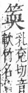 字彙 卷九．竹部．頁11．右