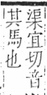 字彙 卷一三．馬部．頁11．右