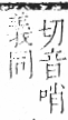 字彙 卷一二．風部．頁80．右