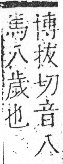 字彙 卷一三．馬部．頁1．右