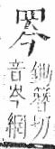 字彙 