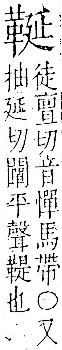 字彙 卷一二．革部．頁59．右