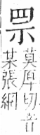 字彙 卷九．网部．頁52．右