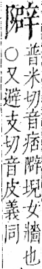 字彙 卷一二．阜部．頁37．左