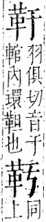 字彙 卷一二．革部．頁57．右