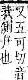 字彙 卷一二．頁部．頁72．右