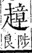 字彙 