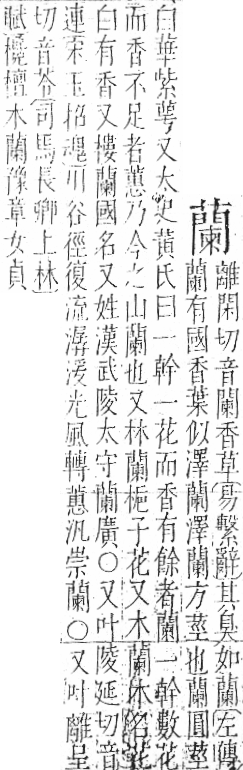 字彙 卷一○．艸部．頁51．左