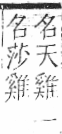 字彙 卷一○．虫部．頁71．右