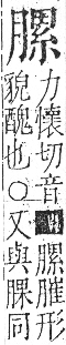 字彙 卷九．肉部．頁89．右