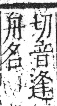 字彙 卷九．舟部．頁102．右