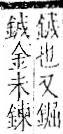 字彙 卷一二．金部．頁9．左