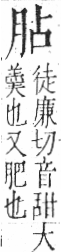 字彙 卷九．肉部．頁79．右