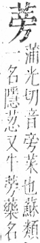 字彙 卷一○．艸部．頁28．右