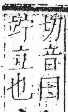 字彙 卷八．立部．頁108．右